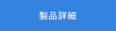 製品詳細ページへ