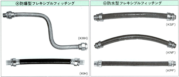 防爆型,防水型フレキシブルフィッチング_写真