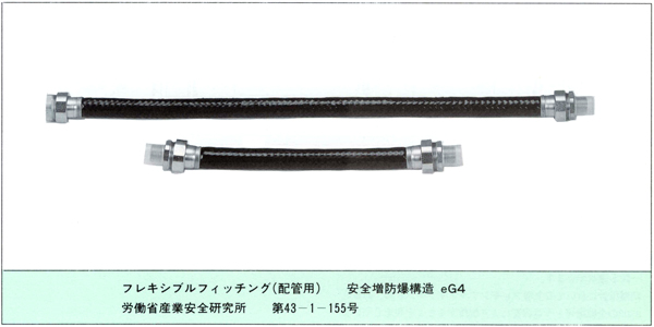 安全増防爆型フレキシブルフィッチング_写真